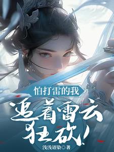 我是雷灵根，怕打雷怎么了！