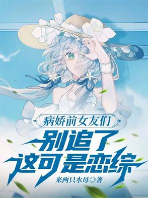 糟糕！上个恋综，全是病娇前女友