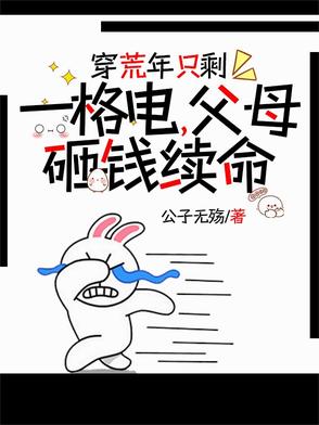 穿荒年只剩一格电，父母砸钱续命