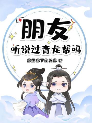 朋友，听说过青龙帮吗？