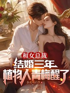 和女总裁结婚三年植物人青梅醒了