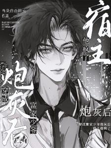 立正站好，宿主要开始发疯了