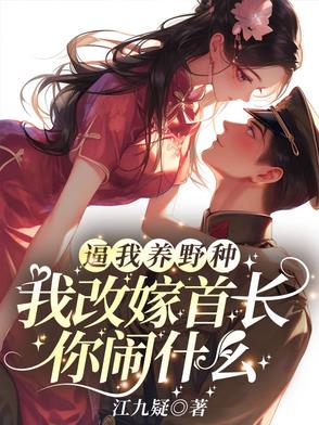 逼我养野种，我改嫁首长你闹什么