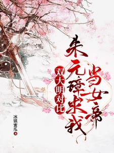 陛下快认错吧，您孙女是千古一帝