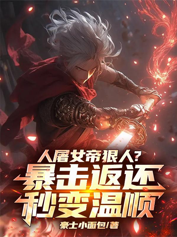 人屠女帝狠人？暴击返还秒变温顺