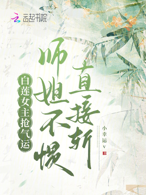 白莲女主抢气运，师姐不惯直接斩