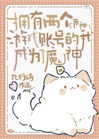 [原神] 拥有两个游戏账号的我成为了魔神