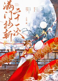 满门抄斩二十一次