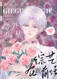 大神！你网恋对象是gay