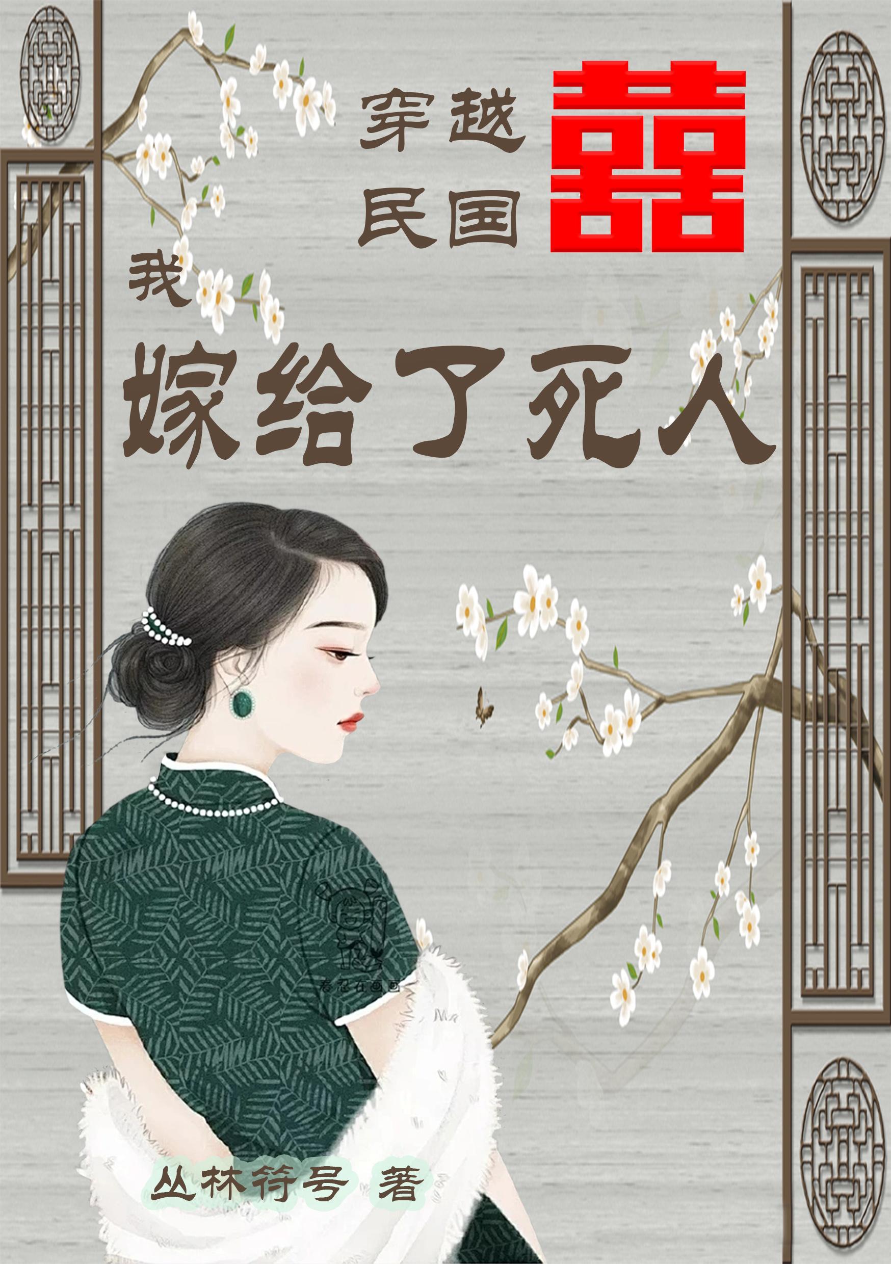 穿越民国嫁给日本人的小说